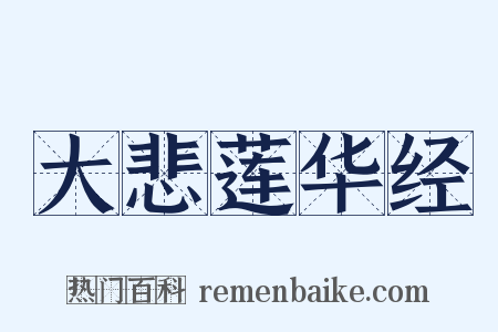 大悲莲华经是什么意思的图片